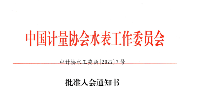 喜訊——河南豐博智能水聯(lián)網(wǎng)有限公司獲準(zhǔn)加入“中國計(jì)量協(xié)會(huì)水表工作委員會(huì)”