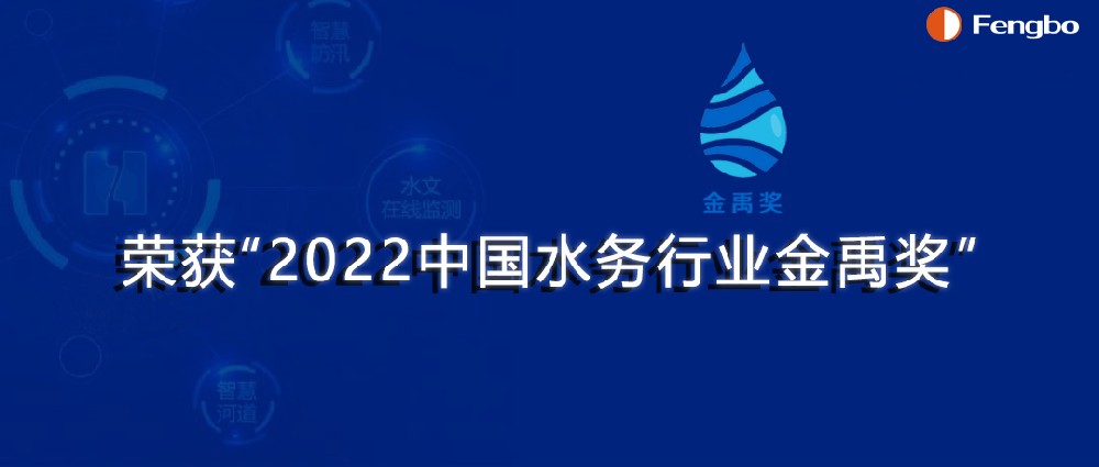 河南豐博智能水聯(lián)網(wǎng)有限公司榮獲“2022中國水務行業(yè)金禹獎·科技創(chuàng)新獎”