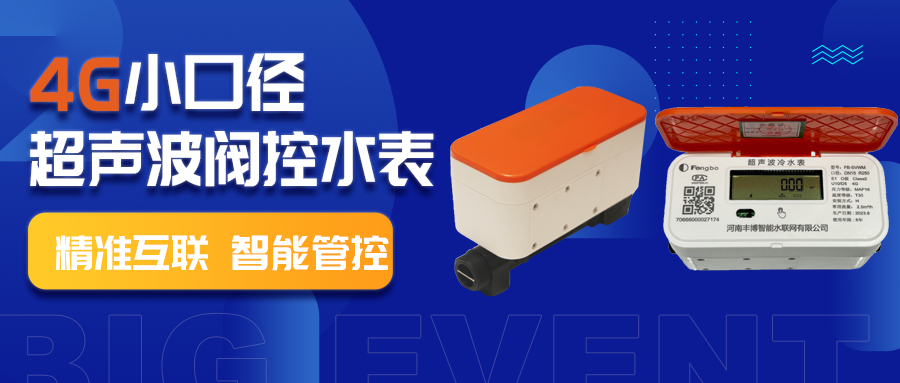 4G小口徑超聲波閥控水表——助力供水行業(yè)高質(zhì)量發(fā)展