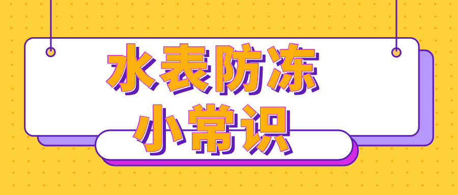 寒潮來襲，你家水表采取這些防護(hù)措施了嗎？