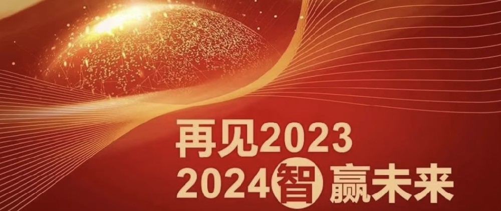 為者常成 行者常至 | 再見2023，2024智贏未來