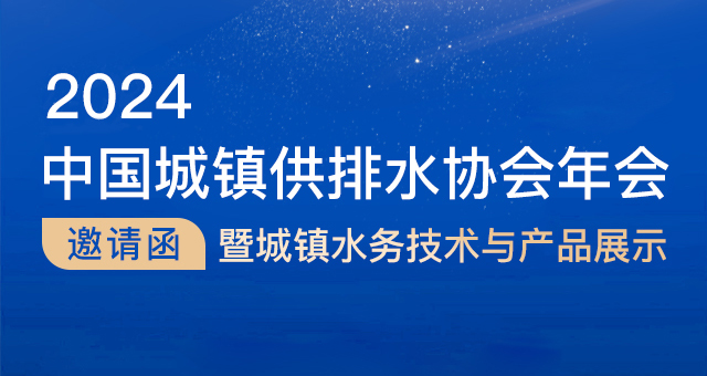 精彩預(yù)告| 豐博智能將閃耀中國城鎮(zhèn)供排水協(xié)會2024年會舞臺